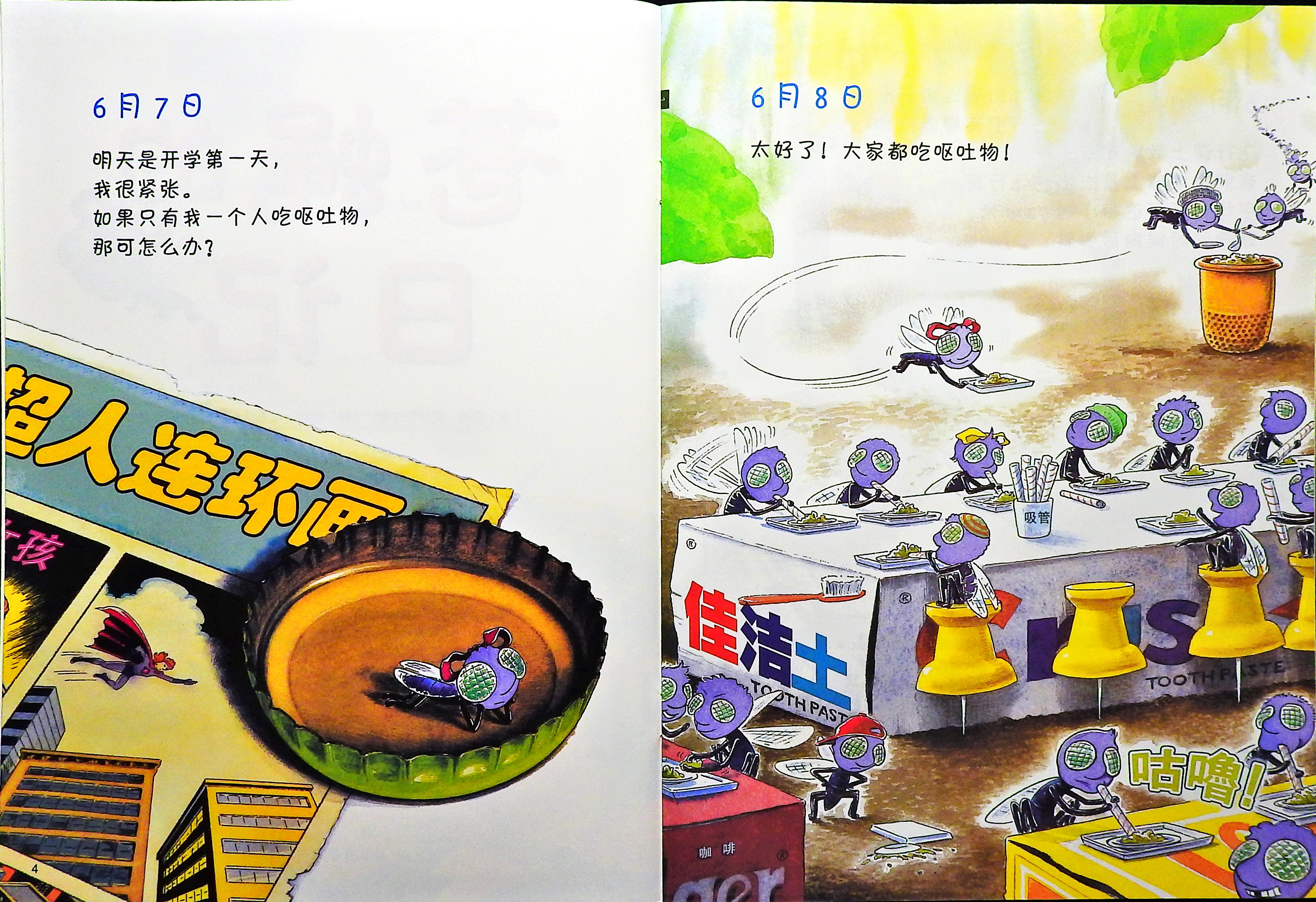 苍蝇的日记 (04),绘本,绘本故事,绘本阅读,故事书,童书,图画书,课外阅读